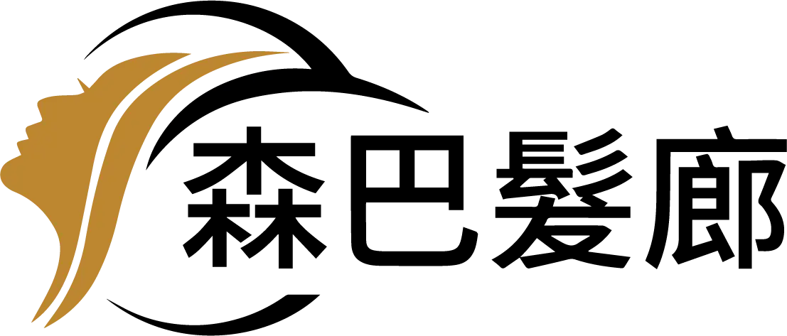森巴髮廊